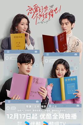 戀愛(ài)好煩，不如結(jié)婚吧！